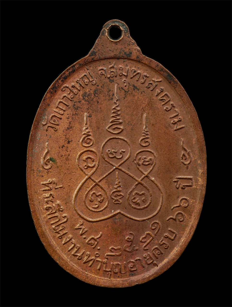 2568-08-12 Box14 (22)p.jpg - เหรียญพระครูสมุทรวิริยคุณ วัดเกาะใหญ่ อ.บางคนที จ.สมุทรสงคราม ที่ระลึกทำยุญ อายุวัฒนมงคล 66 ปี พ.ศ.2521 เหรียญเนื้อทองแดง พระเก่าสวย น่าเก็บสะสมบูชา | https://kamulet.in.th